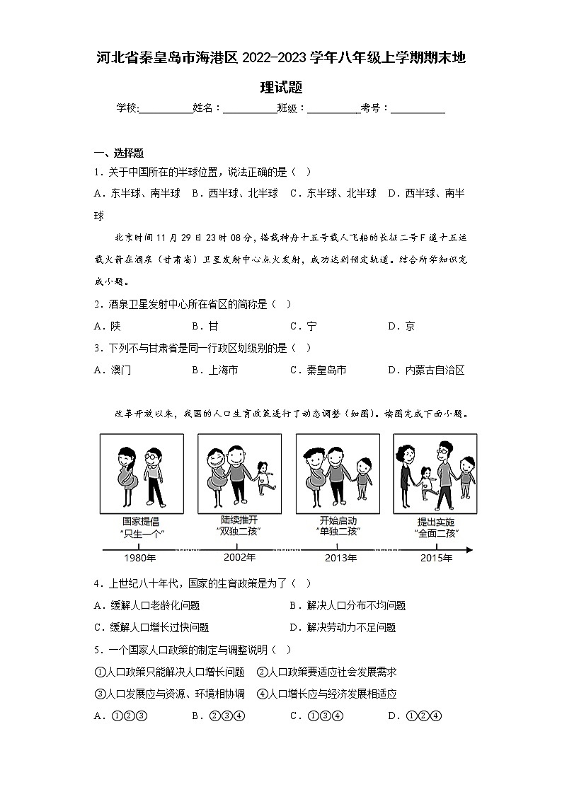 河北省秦皇岛市海港区2022-2023学年八年级上学期期末地理试题(含答案)01