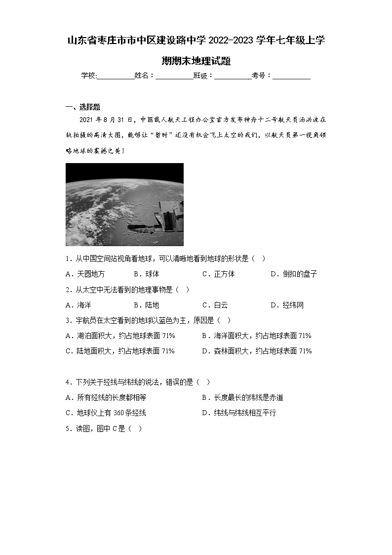 山东省枣庄市市中区建设路中学2022-2023学年七年级上学期期末地理试题(含答案)01