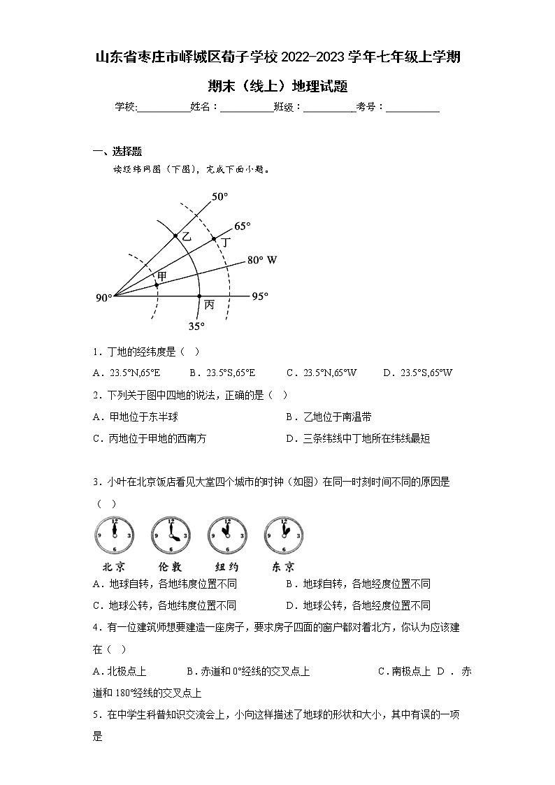 山东省枣庄市峄城区荀子学校2022-2023学年七年级上学期期末（线上）地理试题(含答案)01