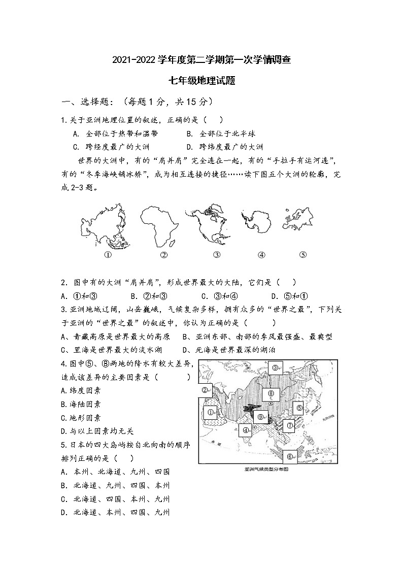 江苏省2021-2022学年度第二学期第一次学情调查七年级地理试题(无答案)第1页