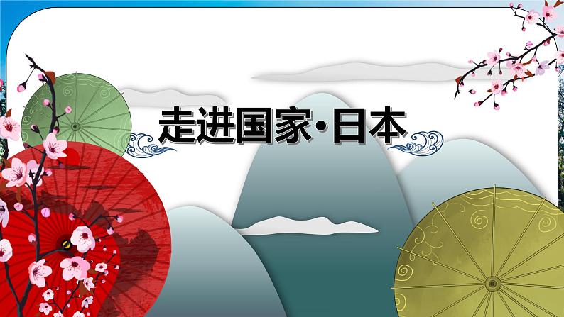 湘教版地理七下：8.1《日本》（课件+教案+复习提纲+同步练习）03