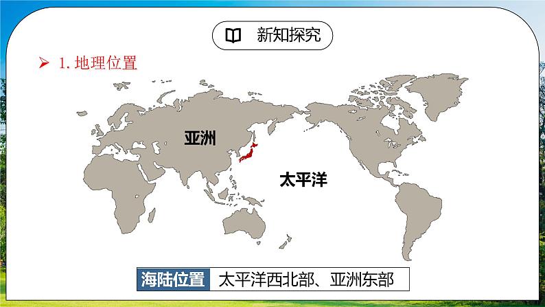 湘教版地理七下：8.1《日本》（课件+教案+复习提纲+同步练习）05