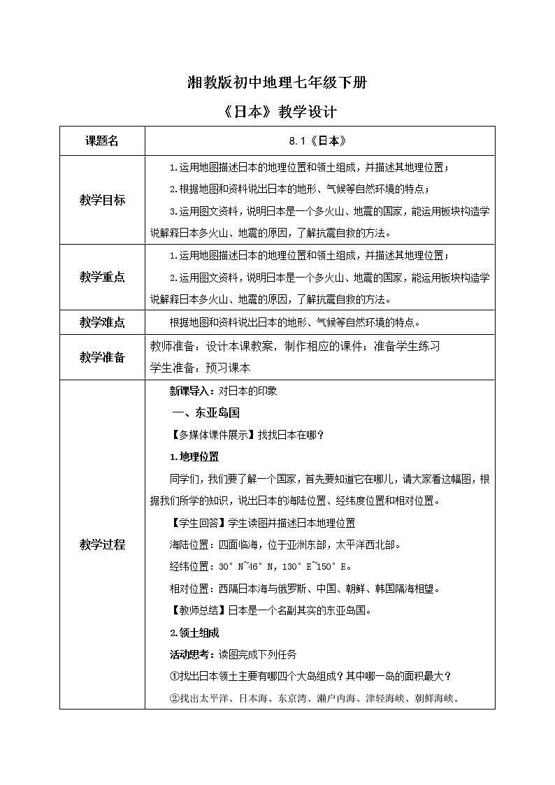 湘教版地理七下：8.1《日本》（课件+教案+复习提纲+同步练习）01