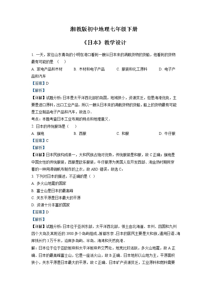 湘教版地理七下：8.1《日本》（课件+教案+复习提纲+同步练习）01