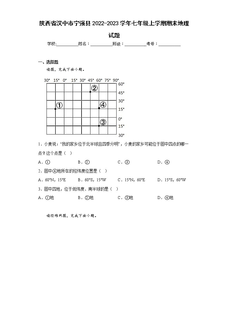 陕西省汉中市宁强县2022-2023学年七年级上学期期末地理试题(含答案)第1页