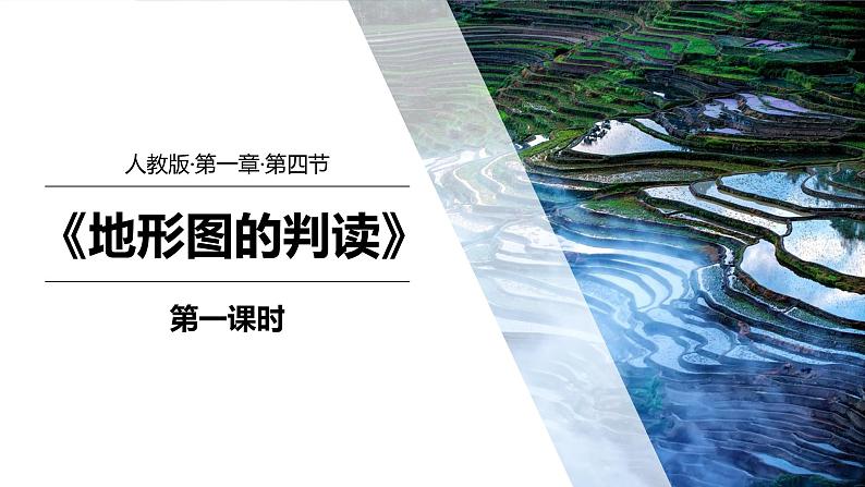 1.4地形图的判读（第1课时）-七年级上册同步优质课件（人教版）01