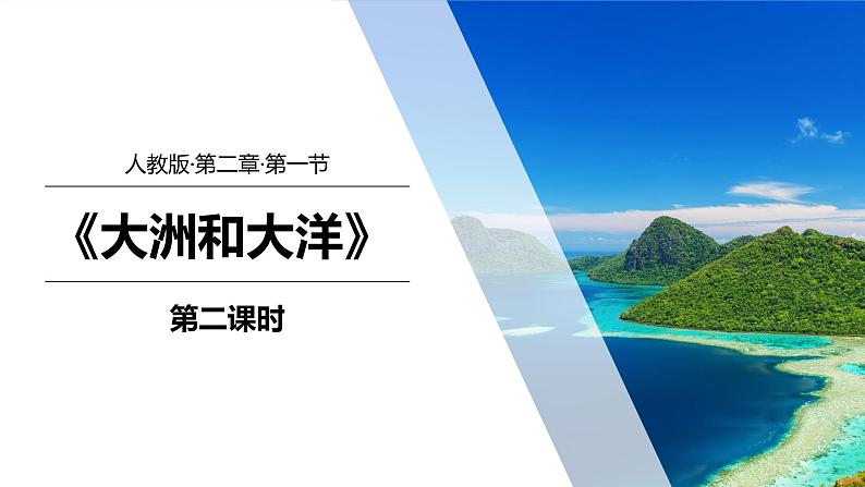 【地理好课】七上第二章第一节《大洲和大洋》课件（第2课时）第1页