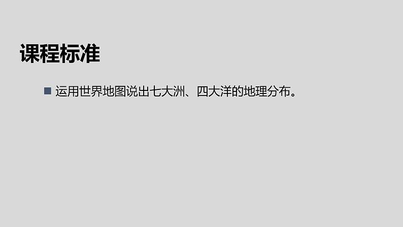 【地理好课】七上第二章第一节《大洲和大洋》课件（第2课时）第2页