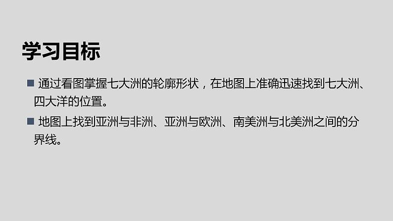 【地理好课】七上第二章第一节《大洲和大洋》课件（第2课时）第3页