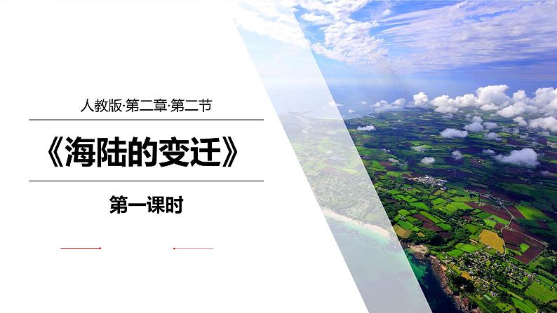 2.2《海陆的变迁》（第1课时）-七年级上册同步优质课件（人教版）01