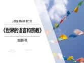 4.2世界的语言和宗教-七年级上册同步优质课件（人教版）