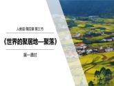 4.3人类的聚居地——聚落（第1课时）-七年级上册同步优质课件（人教版）