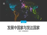 5.1发展中国家与发达国家-七年级地理上册同步优质课件（湘教版）