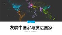 初中地理湘教版七年级上册第一节 发展中国家与发达国家精品课件ppt
