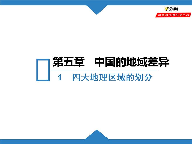 湘教版八年级下册地理课件 第5章第1节 四大地理区域的划分01