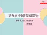 湘教版八年级下册地理课件 第5章第2节 北方地区和南方地区（第1课时）