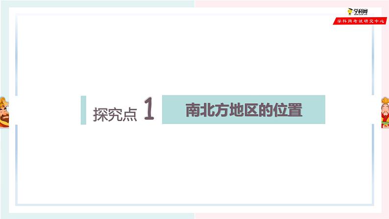 湘教版八年级下册地理课件 第5章第2节 北方地区和南方地区（第1课时）第7页