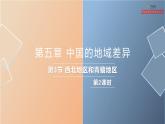 湘教版八年级下册地理课件 第5章第3节  西北地区和青藏地区（第2课时）