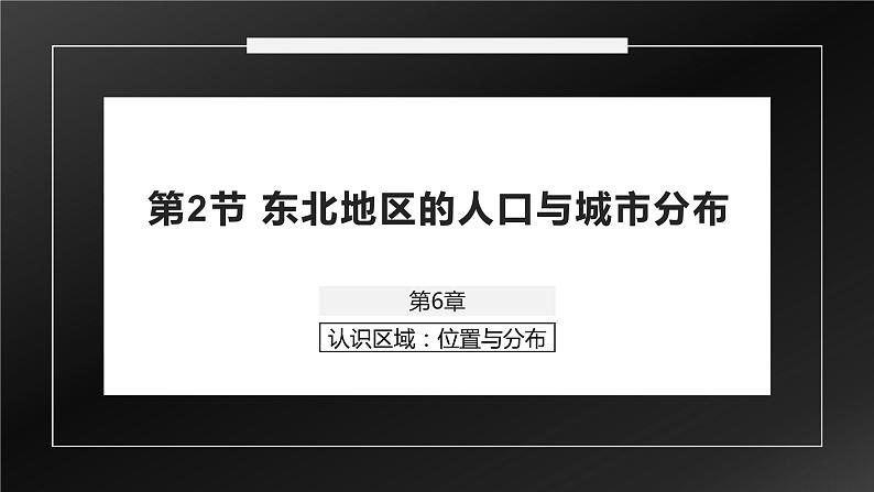 湘教版八年级下册地理课件 第6章第2节 东北地区的人口与城市分布02