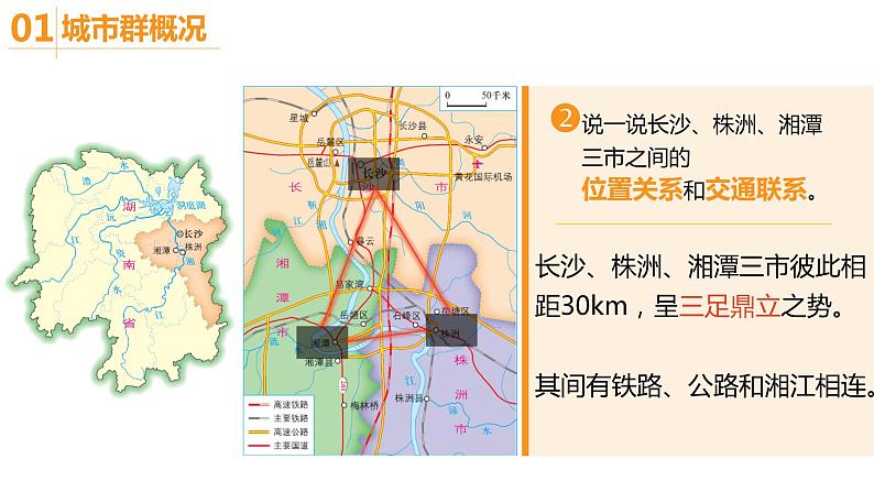 湘教版八年级下册地理 第7章第5节 长株潭城市群内部的差异与联系课件PPT08