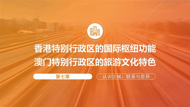 湘教版八年级下册地理课件 7.1-7.2 香港特别行政区的国际枢纽功能、澳门特别行政区的旅游文化特色第1页