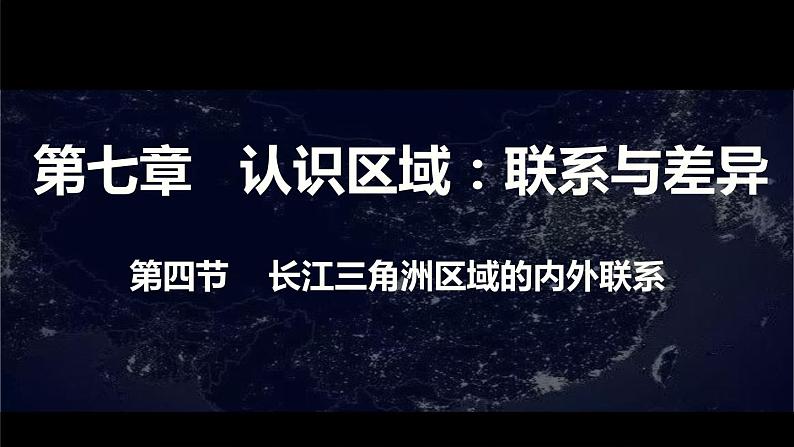 湘教版八年级下册地理课件 第7章第4节 长江三角洲区域的内外联系02