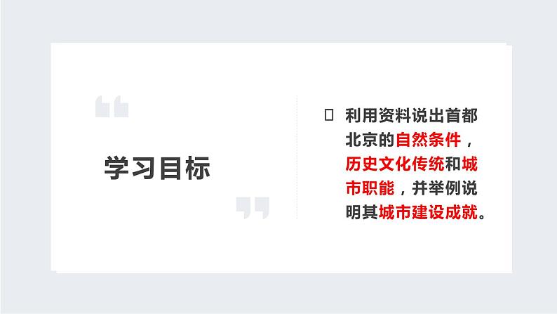 湘教版八年级下册地理课件 第8章第1节 北京市的城市特征与建设成就02