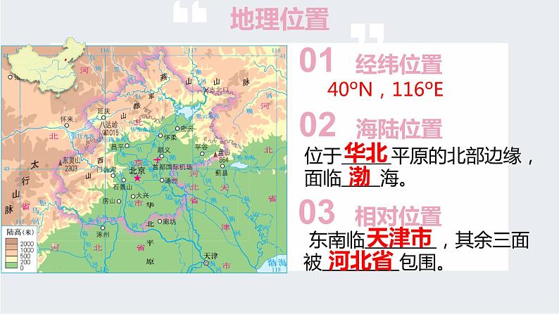 湘教版八年级下册地理课件 第8章第1节 北京市的城市特征与建设成就03