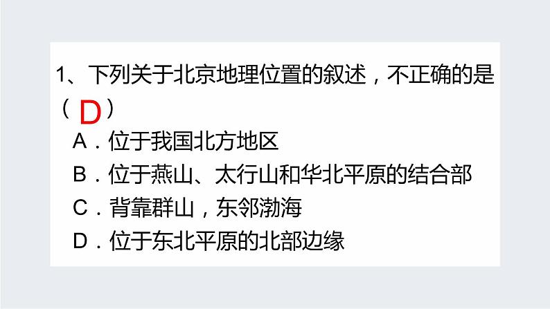 湘教版八年级下册地理课件 第8章第1节 北京市的城市特征与建设成就06