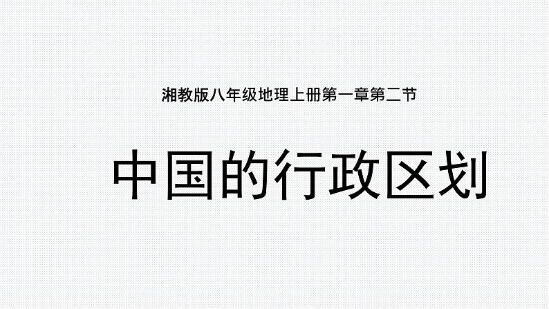 1.2中国的行政区划（精品课件）-八年级上册同步备课系列（湘教版）第1页