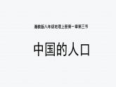 1.3 中国的人口（精品课件）-八年级上册同步备课系列（湘教版）