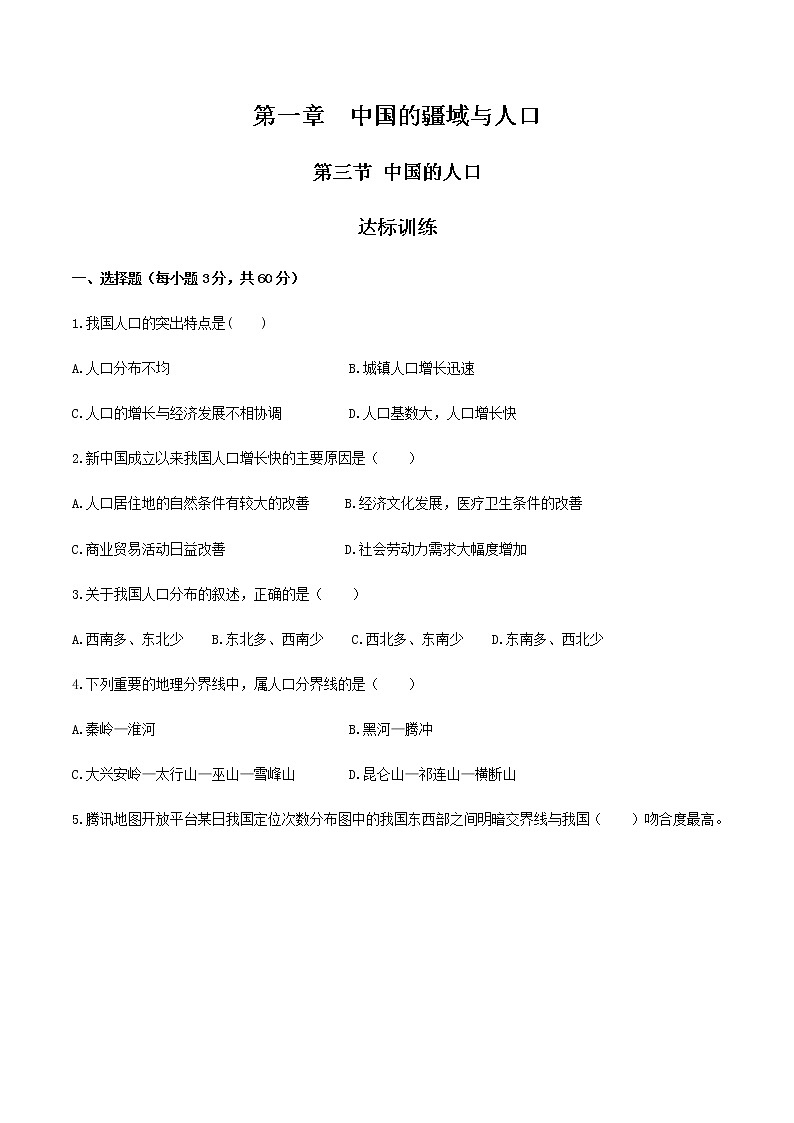 1.3 中国的人口（达标训练）-八年级上册同步备课系列（湘教版）01