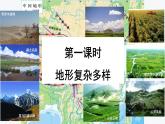 2.1中国的地形（精品课件）-八年级上册同步备课系列（湘教版）