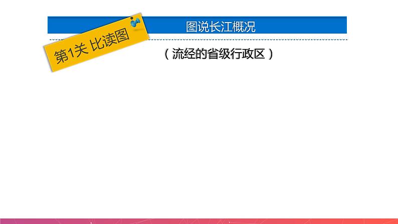 第二章  第三节 中国的河流—滚滚长江（精品课件）-八年级上册同步备课系列（湘教版）第8页