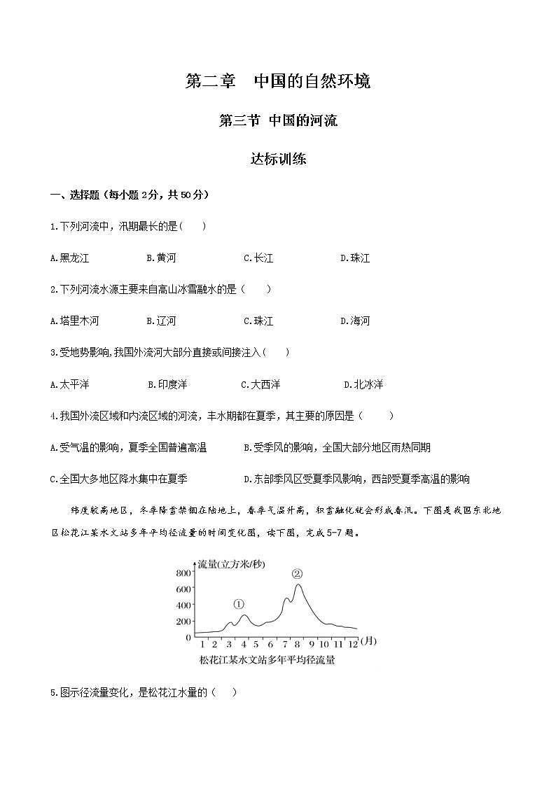 2.3中国的河流（达标训练）-八年级上册同步备课系列（湘教版）第1页