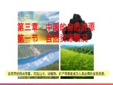 3.1自然資源概況（精品課件）-八年級上冊同步備課系列（湘教版）