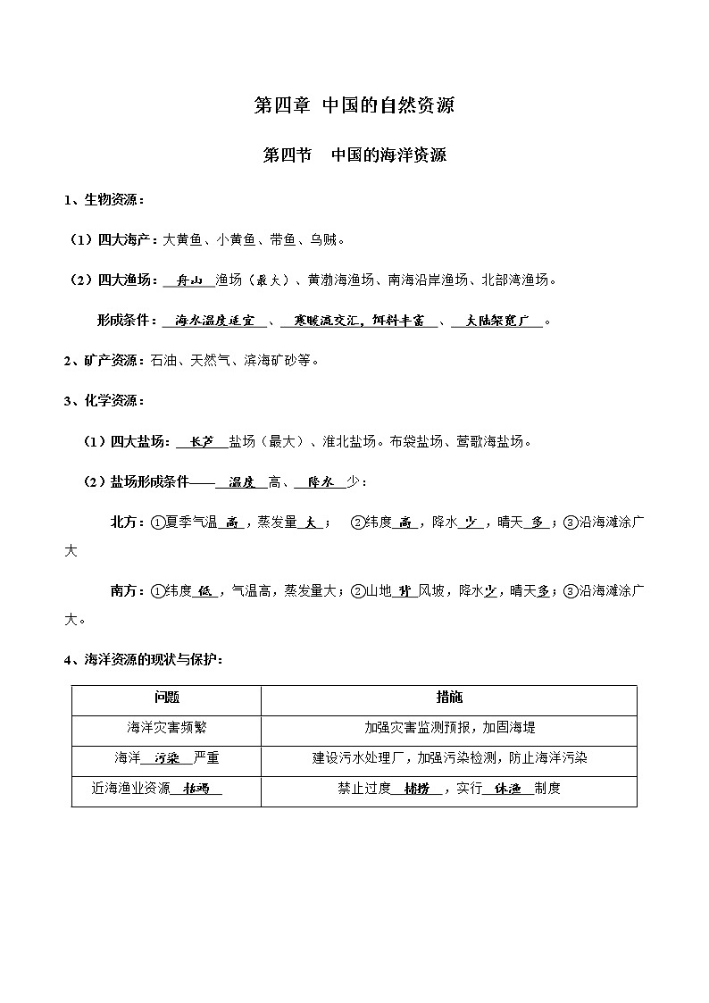 3.4中国的海洋资源（达标训练）-八年级上册同步备课系列（湘教版）01