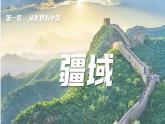 1.1.1疆域——地理位置-八年级上册同步优质课件（人教版）