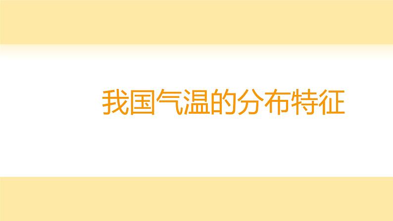 2.2.1气候-八年级上册同步优质课件（人教版）第4页