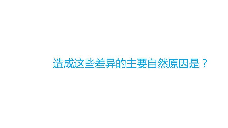 2.2.2气候-八年级上册同步优质课件（人教版）第4页