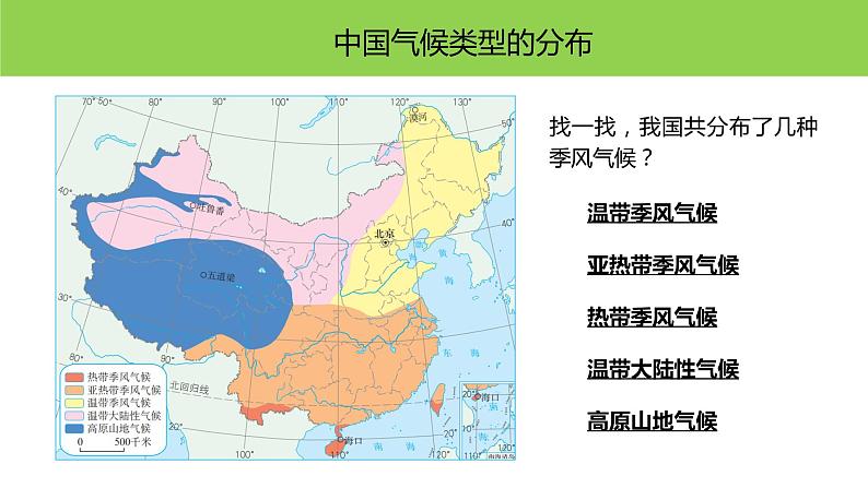 2.2.3气候-八年级上册同步优质课件（人教版）第5页