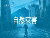 2.4自然灾害-八年级上册同步优质课件（人教版）