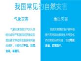2.4自然灾害-八年级上册同步优质课件（人教版）
