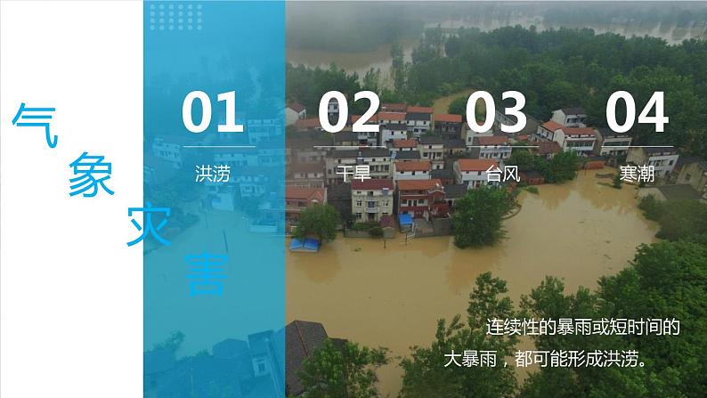 2.4自然灾害-八年级上册同步优质课件（人教版）06