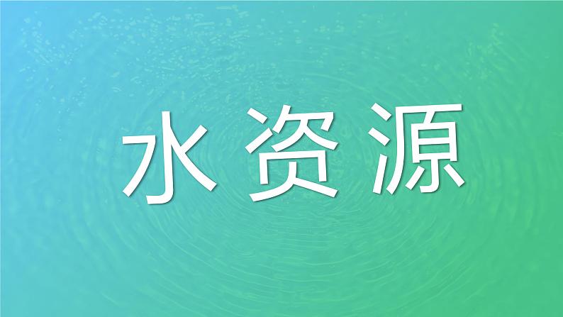 3.3水资源-八年级上册同步优质课件（人教版）01