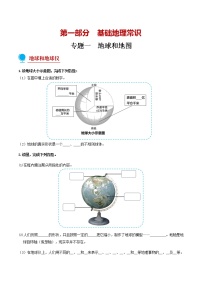 专题01 地球和地图-【口袋书】中考地理考前地图填充图册（通用版）