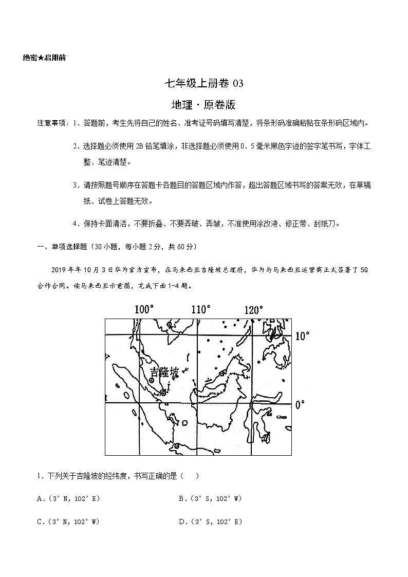 七年级上册卷03—2023年广东中考一轮复习地理试卷（考试版）第1页