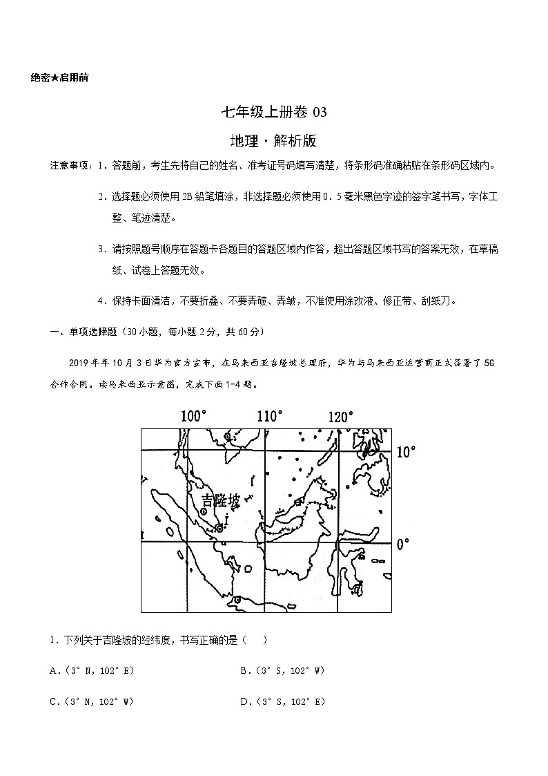 七年级上册卷03—2023年广东中考一轮复习地理试卷（解析版）第1页