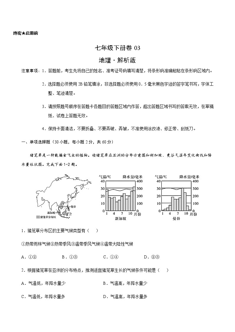 七年级下册卷03—2023年广东中考一轮复习地理试卷（解析版）第1页