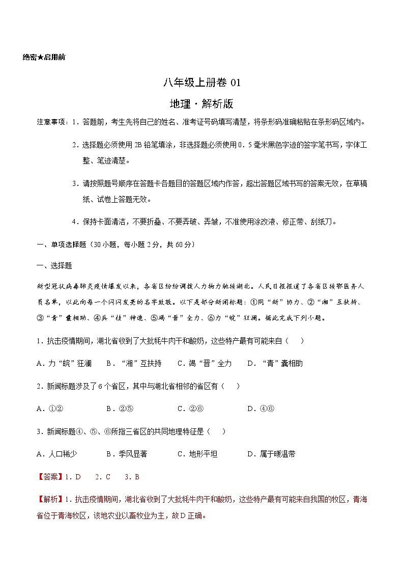 八年级上册卷01—2023年广东中考一轮复习地理试卷（解析版）第1页